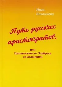 Купить Путь русских аристократов, или Путешествие от Эльбруса до Атлантики — Фото №1