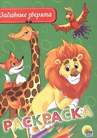 Купить Раскраска. Забавные зверята — Фото №1