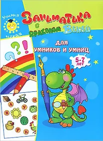 Купить Для умников и умниц.5-7лет. — Фото №1