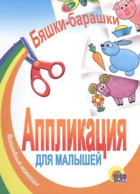 Купить Бяшки - барашки. Аппликация для малышей — Фото №1