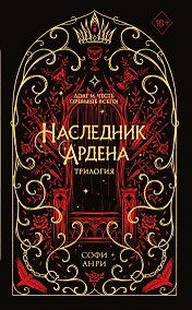 Купить Наследник Ардена (подарочная трилогия) — Фото №1