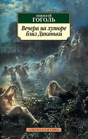 Купить Вечера на хуторе близ Диканьки — Фото №1