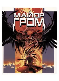 Купить Тетрадь в клетку Hatber, "Майор Гром (комиксы)", 48 листов, в ассортименте — Фото №1