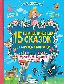 Купить 15 терапевтических сказок от страхов и капризов — Фото №1