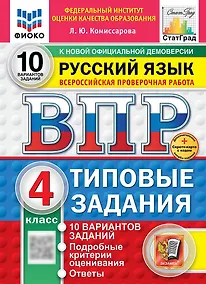Купить Всероссийская проверочная работа. Русский язык. 4 класс. 10 вариантов. Типовые задания. ФГОС НОВЫЙ — Фото №1
