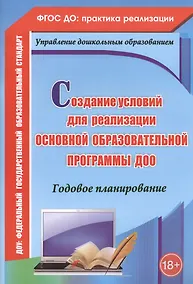 Купить Создание условий для реализации основной образовательной программы ДОО. Годовое планированиею ФГОС ДО — Фото №1