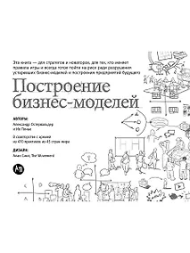 Купить Построение бизнес-моделей: Настольная книга стратега и новатора — Фото №1
