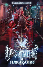 Купить Преступление и наказание — Фото №1