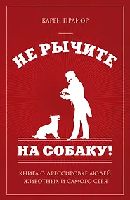 Купить Не рычите на собаку!: книга о дрессировке людей, животных и самого себя — Фото №1