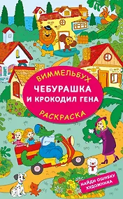 Купить Чебурашка и крокодил Гена. Найди ошибку художника — Фото №1