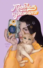 Купить Проблем не избежать — Фото №1