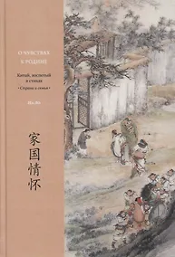 Купить О чувствах к родине. Китай, воспетый в стихах: Страна и семья — Фото №1