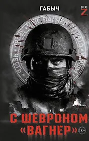 Купить С шевроном "Вагнер" — Фото №1