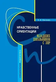 Купить Нравственные ориентации младших школьников с ЗПР — Фото №1