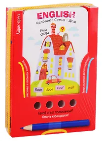 Купить English. Учим слова. Человек. Семья. Дом. Игра развивающая и обучающая (с карандашом). Для детей от 6 лет — Фото №1