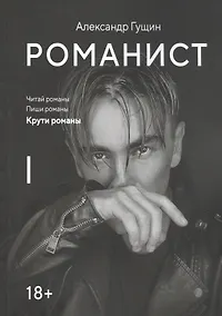 Купить Романист — Фото №1