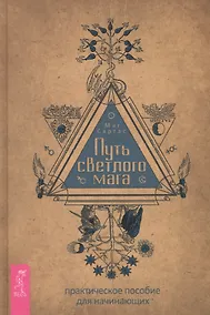 Купить Путь светлого мага: практическое пособие для начинающих — Фото №1