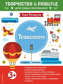 Купить Транспорт. Для детей от 3 лет (с наклейками и разрезными карточками) — Фото №1