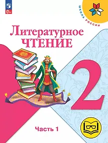 Купить Литературное чтение. 2 класс. Учебное пособие. В четырех частях. Часть 1 (для слабовидящих обучающихся). ФГОС 2021 — Фото №1