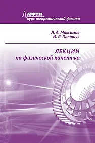 Купить Лекции по физической кинетике — Фото №1