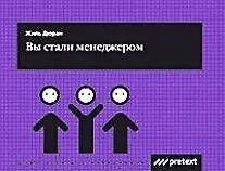 Купить Вы стали менеджером (мягк) (Шпаргалки для менеджеров). Дюран Ж. (Претекст) — Фото №1