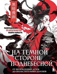 Купить На темной стороне Поднебесной. От неупокоенных духов до обольстительных демонов. Раскрашиваем 22 антагонистов жанра маньхуа — Фото №1