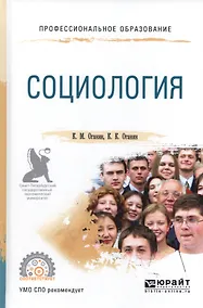 Купить Социология. Учебное пособие для СПО — Фото №1