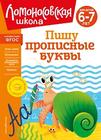 Купить Пишу прописные буквы: для детей 6-7 лет — Фото №1