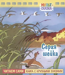 Купить Серая шейка. Мультсказка — Фото №1