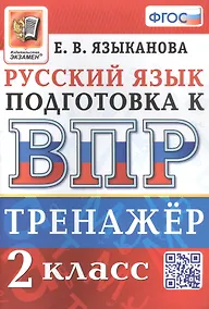 Купить Тренажёр по русскому языку для подготовки к ВПР. 2 класс — Фото №1