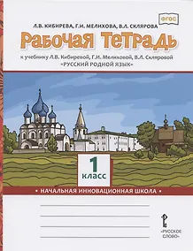 Купить Рабочая тетрадь к учебнику Л.В. Кибиревой, Г.И. Мелиховой, В.Л. Скляровой "Русский родной язык". 1 класс — Фото №1
