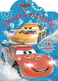 Купить Наклей и раскрась №  НР 17095 ("Тачки 2") — Фото №1