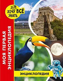 Купить Моя первая энциклопедия — Фото №1