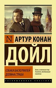 Купить Собака Баскервилей. Долина Страха — Фото №1