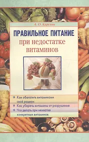 Купить Правильное питание при недостатке витаминов — Фото №1