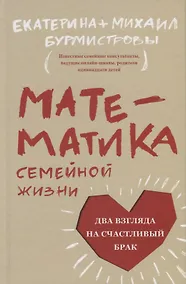 Купить Математика семейной жизни. Два взгляда на счастливый брак — Фото №1