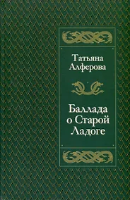 Купить Баллада о Старой Ладоге — Фото №1