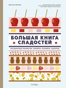 Купить Большая книга сладостей: Праздничные лакомства, конфеты, карамель, шоколад — Фото №1