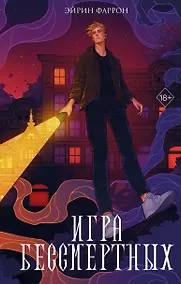 Купить Игра Бессмертных (#1) — Фото №1