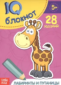 Купить Развивающий блокнот "Лабиринты и путаницы". 28 заданий — Фото №1