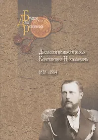 Купить Дневники великого князя Константина Николаевича. 1858-1864 — Фото №1