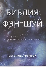 Купить Библия фэн-шуй — Фото №1