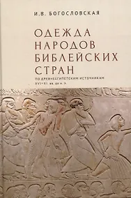 Купить Одежда народов библейских стран (по древнеегипетскимисточникам XVI–XI вв. до н.э.) / отв. ред. М. Ф. Альбедиль. — Фото №1