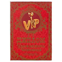 Купить «Диплом уважаемого человека» — Фото №1