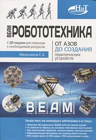 Купить BEAM-Робототехника. От азов до создания практических устройств — Фото №1