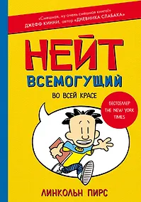 Купить Нейт Всемогущий во всей красе — Фото №1