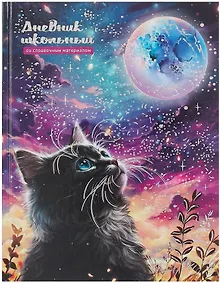 Купить Дневник шк. "Кот и луна" тв.переплёт, полноцв.печать, тиснение фольгой, глянц.ламинация, пантон, универс.шпаргалка — Фото №1