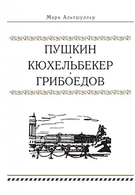 Купить Пушкин. Кюхельбекер. Грибоедов — Фото №1