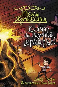 Купить Школа Жуткинса. Кошмар на научной ярмарке! — Фото №1