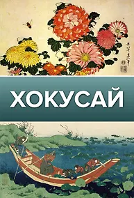 Купить Хокусай — Фото №1